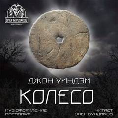 Уиндем Джон - Колесо