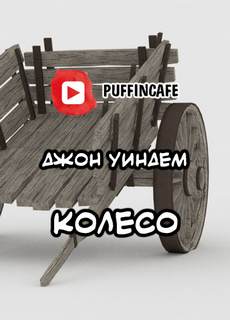 Уиндем Джон - Колесо