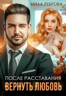 Реброва Мила - Отцы поневоле 03. После расставания. Вернуть Любовь