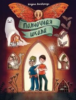 Ламбертус Хендрик - Полночная школа