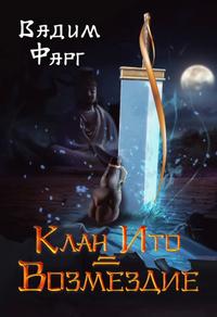 Вадим Фарг - Клан Ито 02. Возмездие