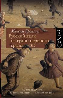 Кронгауз Максим - Русский язык на грани нервного срыва
