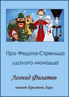 Филатов Леонид - Сказ про Федота-стрельца, удалого молодца