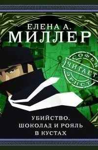 Миллер Елена - Убийство, шоколад и рояль в кустах