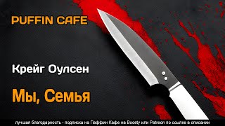 Оулсен Крейг - Мы, семья