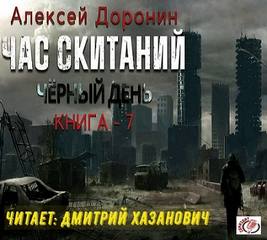 Доронин Алексей - Черный день 07. Час скитаний