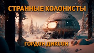 Диксон Гордон - Странные колонисты
