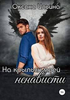 Ильина Оксана - На крыльях 01. На крыльях моей ненависти