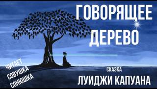 Капуана Луиджи - Говорящее дерево