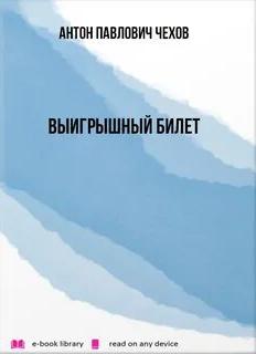 Чехов Антон - Выигрышный билет