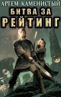 Каменистый Артем - Альфа-ноль 06. Битва за рейтинг