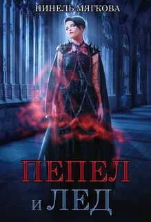 Нуар Нинель - Пепел и лёд