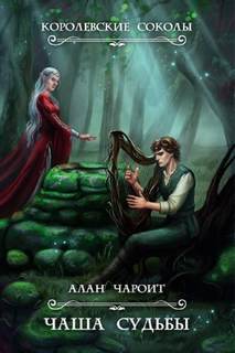 Григорьев Алан - Королевские Соколы 03. Чаша судьбы