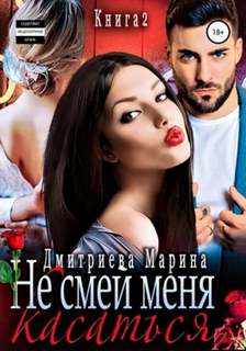 Дмитриева Марина - Не смей меня касаться 02. Не смей меня касаться. Книга 2