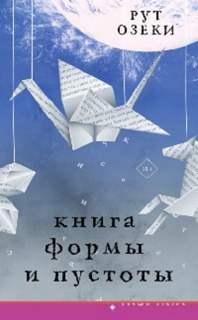 Озеки Рут - Книга формы и пустоты