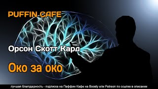Кард Орсон Скотт - Око за око
