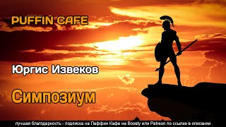 Извеков Юргис - Симпозиум