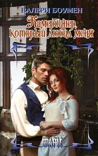 Боуман Валери - Камердинер, который любил меня