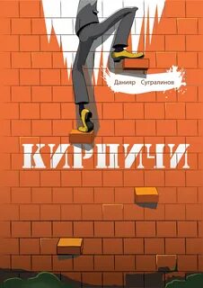 Сугралинов Данияр - Кирпичи 1.0