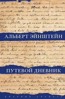 Эйнштейн Альберт - Путевой дневник