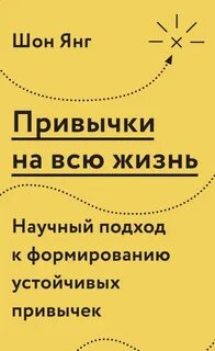 Янг Шон - Привычки на всю жизнь. Научный подход к формированию устойчивых привычек
