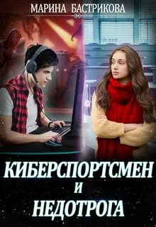 Бастрикова Марина - Киберспортсмен и недотрога