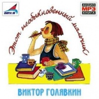 Голявкин Виктор - Этот необыкновенный мальчик