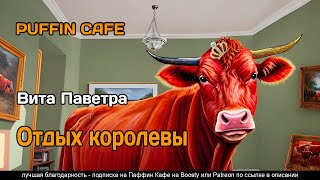 Паветра Вита - Отдых королевы