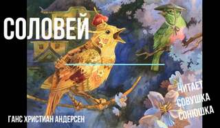 Андерсен Ганс Христиан - Соловей