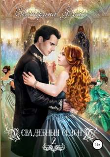 Флат Екатерина - Свадебный сезон 02