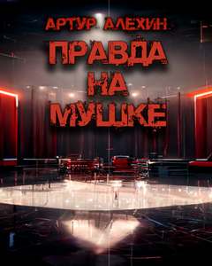 Алехин Артур - Правда на мушке