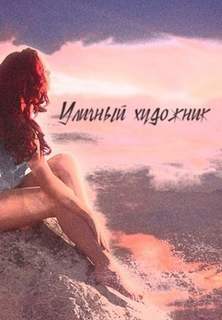 Порошин Влад - Уличный художник