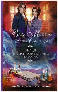 Медная Варя, Савченкова Алена - Любовь в Авропе 01. Лорд на исправительных работах