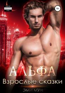 Мун Эми - Взрослые сказки 01. Альфа. Взрослые сказки