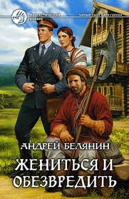Белянин Андрей - Тайный сыск царя Гороха 07. Жениться и обезвредить