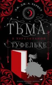 Харвуд Дж. Дж. А - Тьма в хрустальной туфельке