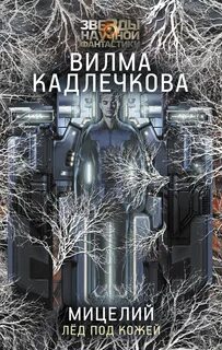 Кадлечкова Вилма - Мицелий 02. Лед под кожей