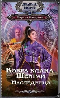 Комарова Марина - Кобра клана Шенгай 02. Наследница