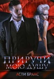 Brams Asti - Приручи мою душу