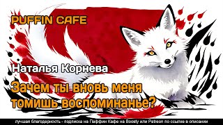 Корнева Наталья - Зачем ты вновь меня томишь, воспоминанье?