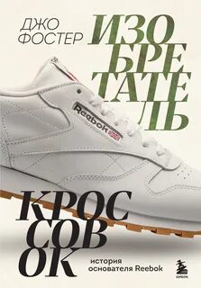Фостер Джо - Изобретатель кроссовок. История основателя Reebok
