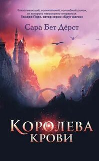 Дёрст Сара - Зачарованные королевы 01. Королева крови