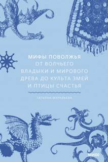 Муравьева Татьяна - Мифы Поволжья. От Волчьего владыки и Мирового древа до культа змей и птицы счастья