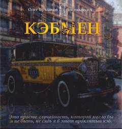 Чистяков ИА - Кэбмен