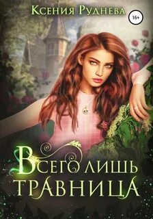 Руднева Ксения - Материк семи Королевств 01. Всего лишь травница