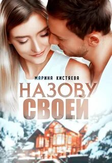 Кистяева Марина - Назову своей
