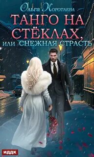 Коротаева Ольга - Танго на стёклах, или Снежная страсть