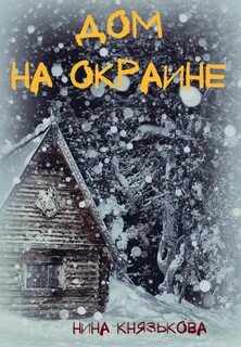 Князькова Нина - Деревенщина 04. Дом на окраине