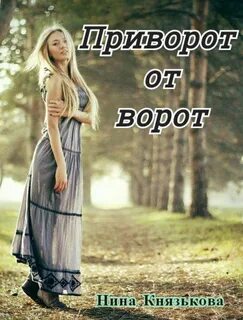 Князькова Нина - Деревенщина 05. Приворот от ворот