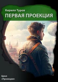 Туров Кирилл - Проекции 01. Первая проекция